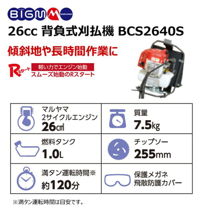 楽天市場】丸山 BIG-M ＜ 背負式エンジン刈払機 草刈機 BCS2640S 