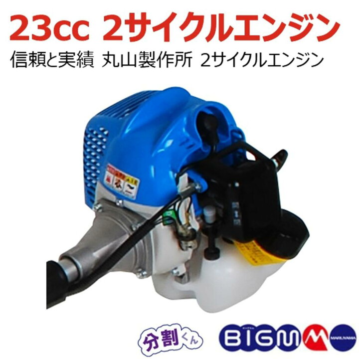 楽天市場】丸山 BIGM＜ 分割式 エンジン刈払機 草刈り機 BCW2340S 