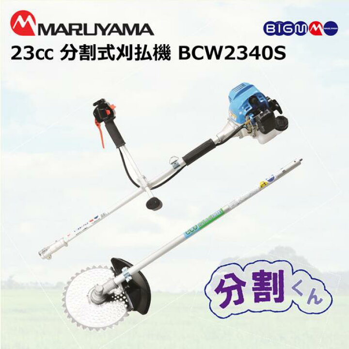 楽天市場】丸山 BIGM＜ 分割式 エンジン刈払機 草刈り機 BCW2340S 