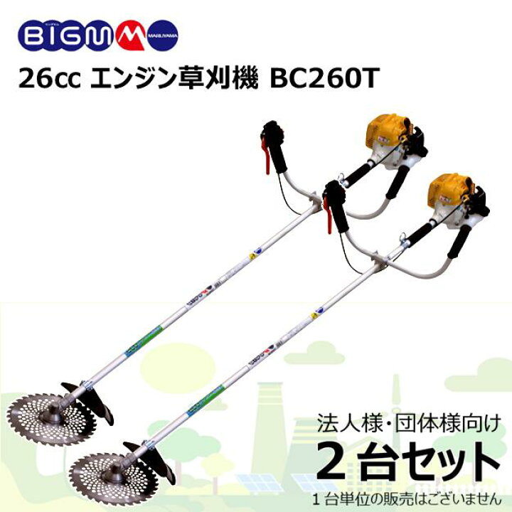 楽天市場】丸山製作所 BIG-M ＜ エンジン刈払機 草刈り機 BC260T 