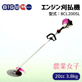 ★丸山製作所 オフィシャルショップ限定商品★ ＜軽量 エンジン刈払機 草刈り機 BCL200SL ＞