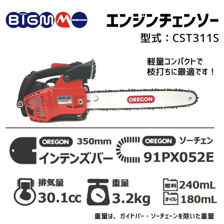 楽天市場】丸山製作所 BIG-M ＜ エンジン チェンソー CST311S＞ : 丸山 