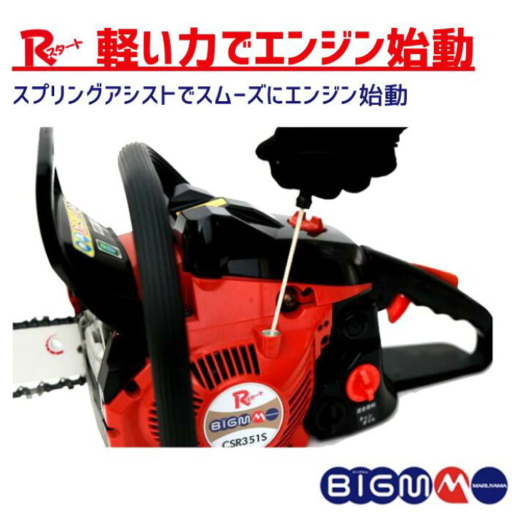 楽天市場】丸山製作所 BIG-M ＜ エンジンチェーンソー CSR351S 