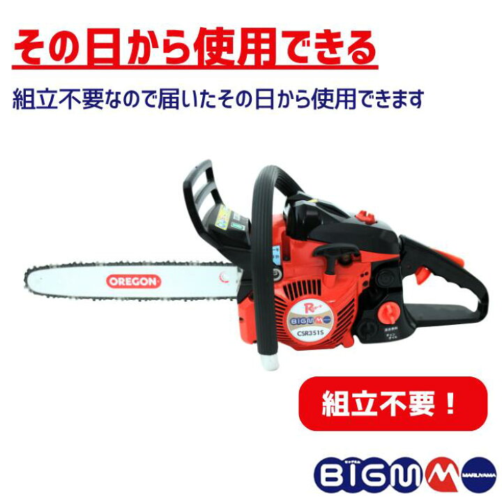 楽天市場】丸山製作所 BIG-M ＜ エンジンチェーンソー CSR351S 