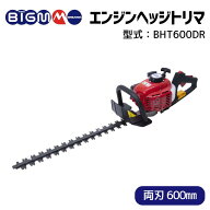 丸山製作所 BIGM オフィシャルショップ ＜ エンジン ヘッジトリマー BHT600DR ＞