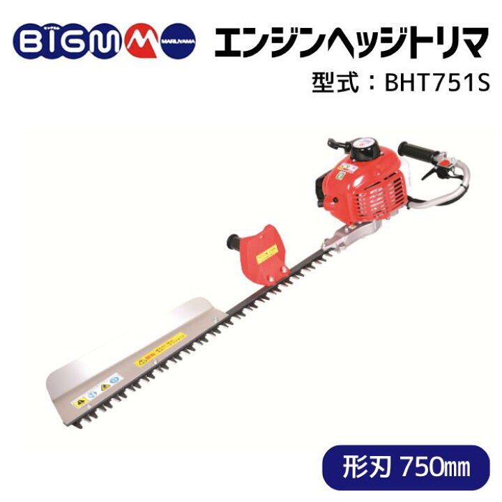 楽天市場】丸山製作所 BIG-M エンジンヘッジトリマー ＜ BHT751S 