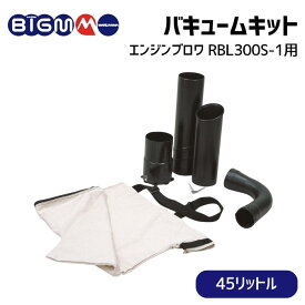 丸山製作所 BIG-M＜ エンジンブロワ RBL300S-1 用 バキュームキット ＞