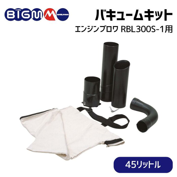 楽天市場】丸山製作所 BIG-M＜ エンジンブロワ RBL300S-1 用 