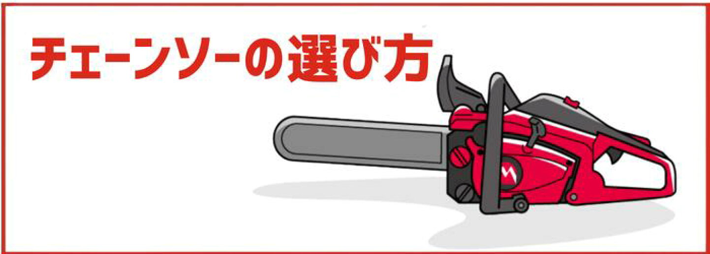 楽天市場 | 丸山製作所 - チェーンソーの選び方