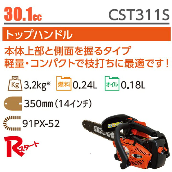 楽天市場】丸山 BIG-M ＜ エンジン チェンソー CST311S＞ 排気量30.1cc 