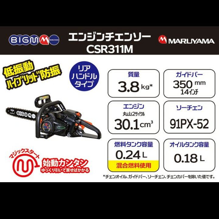 楽天市場】マルヤマ BIG-M チェンソー CSR311M 2サイクルエンジン リア 