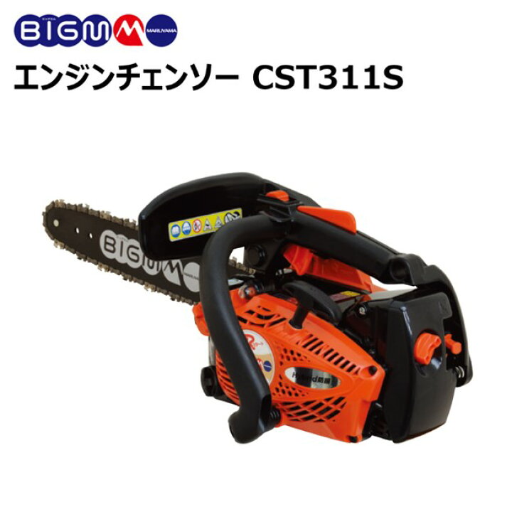 楽天市場】丸山 BIG-M ＜ エンジン チェンソー CST311S＞ 排気量30.1cc  
