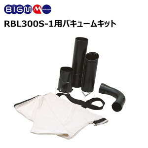 丸山製作所 BIG-M< エンジンブロワ RBL300S-1 用 バキュームキット >