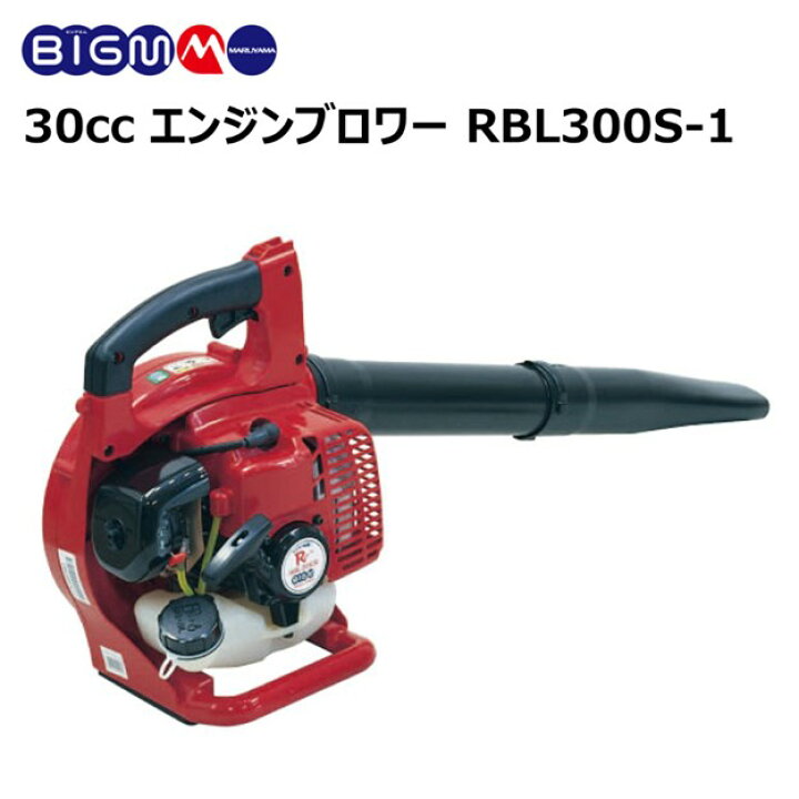 楽天市場】丸山 BIG-M ＜ エンジンブロワー RBL300S-1 ＞30cc ブロア 