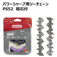 ＜パワーシャープ用替チェーン PS52 (砥石付) ＞
