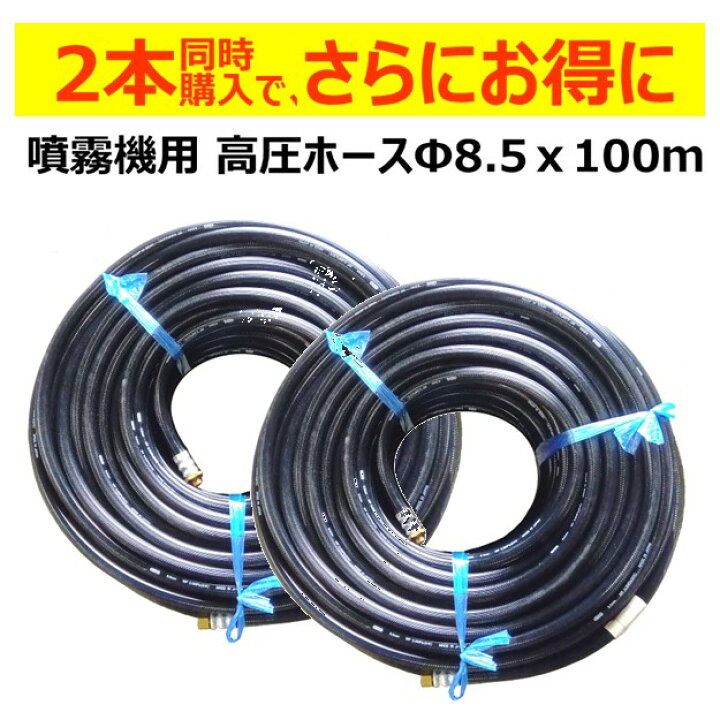 楽天市場】新品です！動力噴霧器用 高圧ホースΦ8.5x100m(G1/4) 最高 