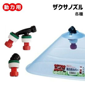 除草専用 ＜ ザクサノズル 動力用 各種 ＞