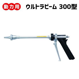 動力用 ＜ ウルトラビーム 300E型 ＞