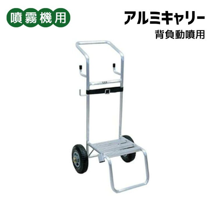 楽天市場】＜ 背負動噴用アルミキャリー ＞ : 丸山製作所