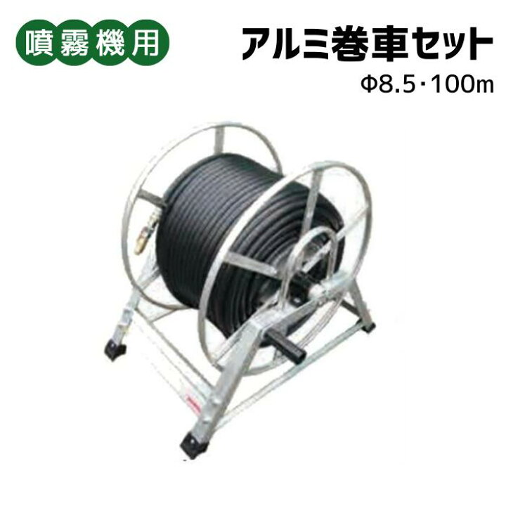 楽天市場】噴霧器用 ＜ アルミ巻車セット Φ8.5x100m ＞ : 丸山製作所