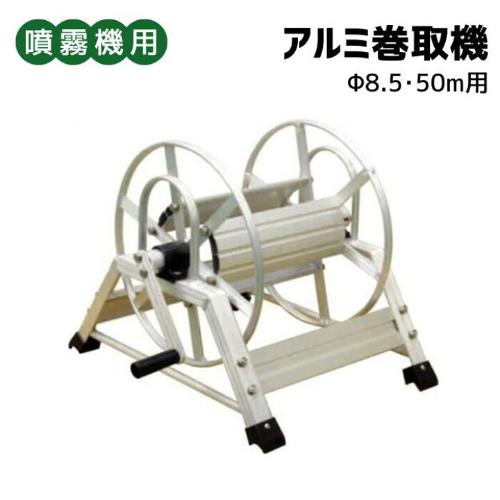 農機具 丸山セット動噴 巻き取り機付き | ヤマダウェブコム