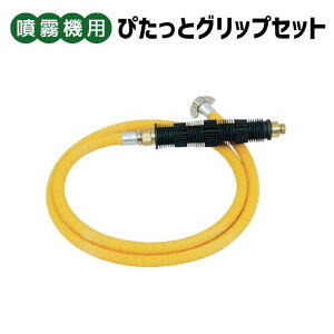 丸山製作所 ぴたっとグリップセット (散布機) 価格比較 - 価格.com