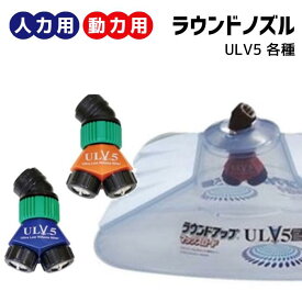 除草専用 ＜ ラウンドノズル ULV5 各種 ＞