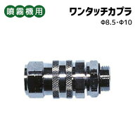噴霧器用 ＜ ワンタッチカプラ各種 Φ8.5・ Φ10 ＞