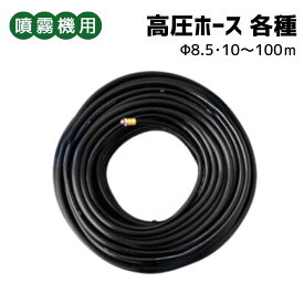 噴霧器用 ＜ 高圧ホース(黒)金具付 10/20/30/50/100m ＞