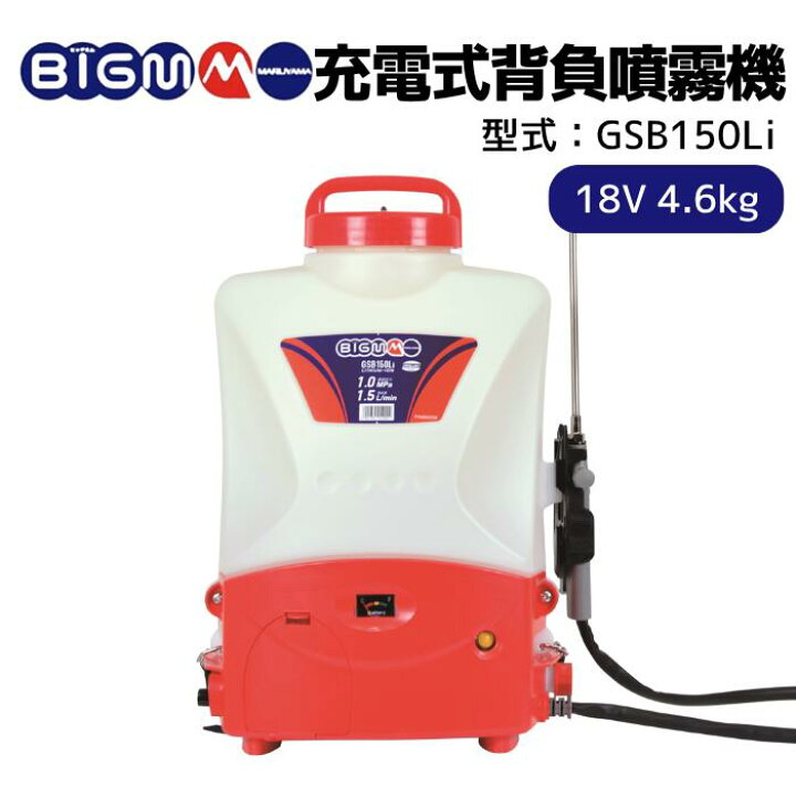 楽天市場】丸山製作所 BIGM ＜ 背負バッテリー噴霧機 GSB150Li 