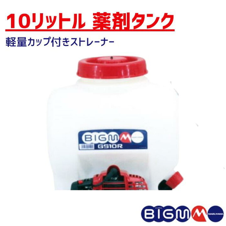 楽天市場】丸山製作所 BIGM ＜ 背負動力噴霧機 GS10R-1＞ : 丸山製作所