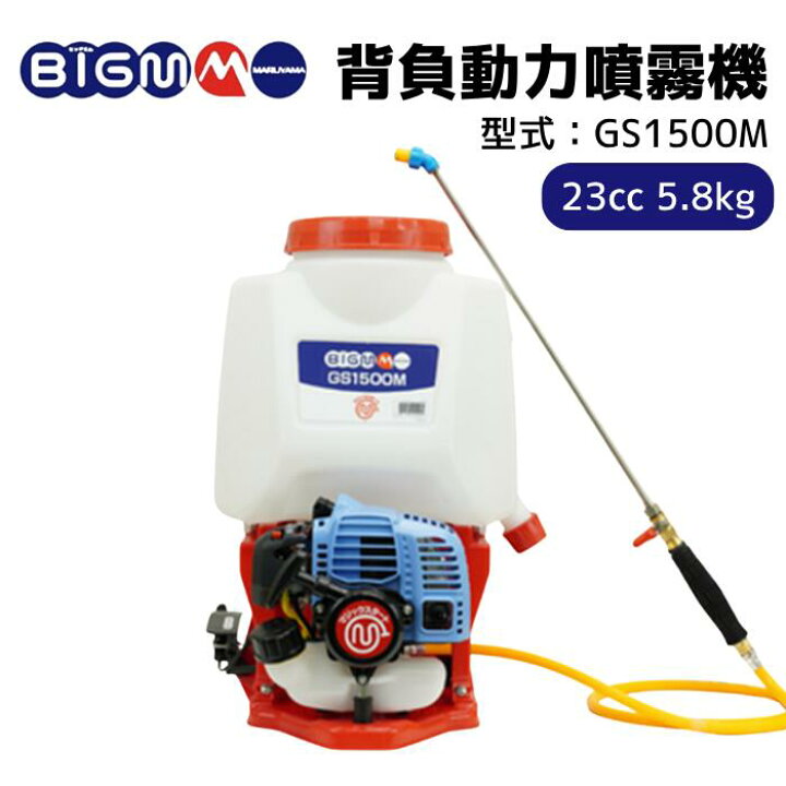 楽天市場】【 新製品 】丸山製作所 BIGM ＜ 背負式動力噴霧機 GS1500M 