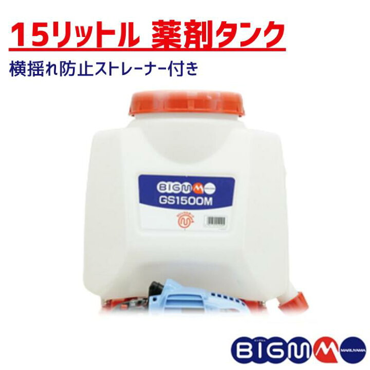 楽天市場】【 新製品 】丸山製作所 BIGM ＜ 背負式動力噴霧機 GS1500M 