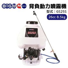 丸山製作所 BIGM ＜ 背負式動力噴霧機 GS25S ＞