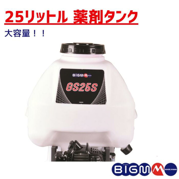 楽天市場】丸山製作所 BIGM ＜ 背負式動力噴霧機 GS25S ＞ : 丸山製作所