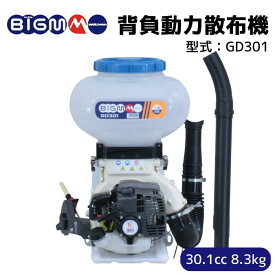 丸山製作所 BIG-M ＜ 背負動力散布機 GD301 ＞
