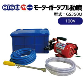 丸山製作所 BIGM ＜ 電動 モーター動噴 GS350M ＞