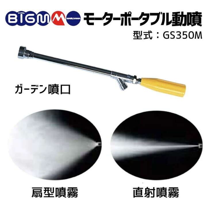 楽天市場】丸山製作所 BIGM ＜ 電動 モーター動噴 GS350M ＞ : 丸山製作所