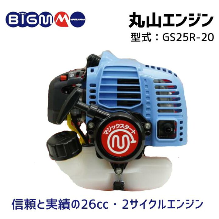 楽天市場】丸山製作所 BIG-M ＜ 2サイクルエンジン セット動噴 GS25R 