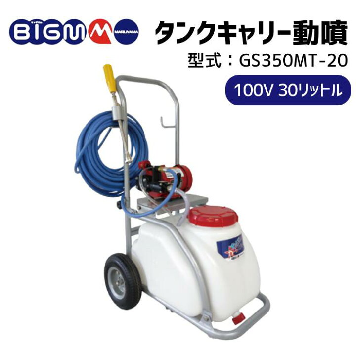 楽天市場】丸山製作所 BIGM ＜ タンクキャリー動噴 GS350MT-20 
