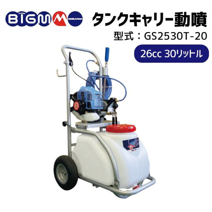 楽天市場】丸山製作所 BIG-M ＜ タンクキャリー動噴 GS2530T-20 : 丸山 