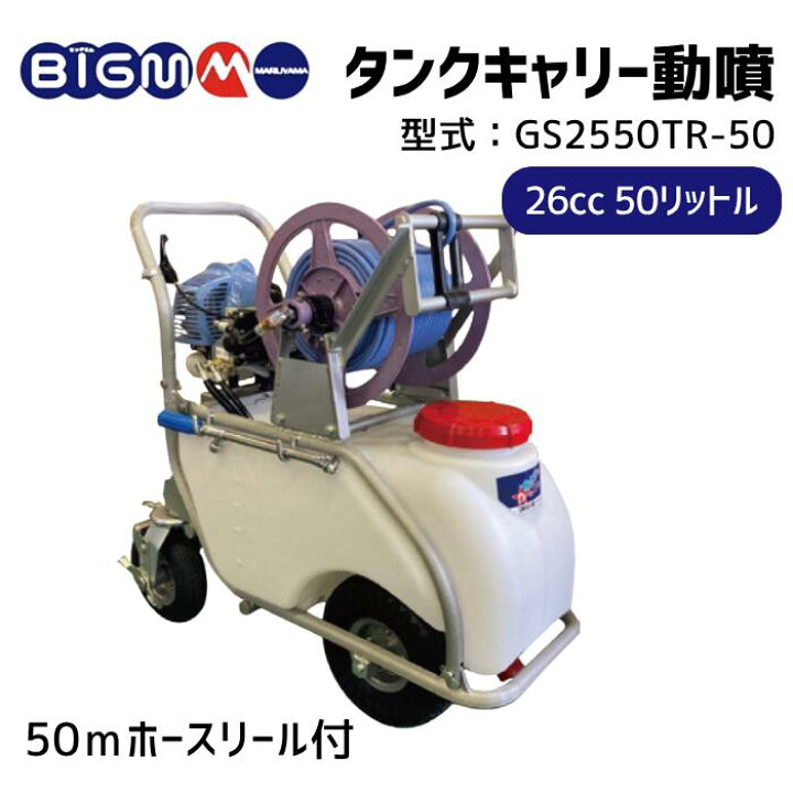 楽天市場】丸山製作所 BIG-M＜ タンクキャリー動噴 GS2550TR-50 