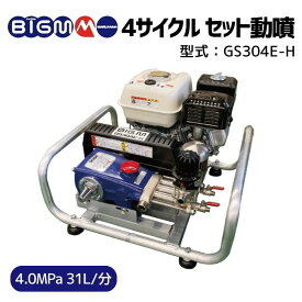 丸山製作所 BIG-M ＜ エンジンセット動噴 GS304E-H ＞