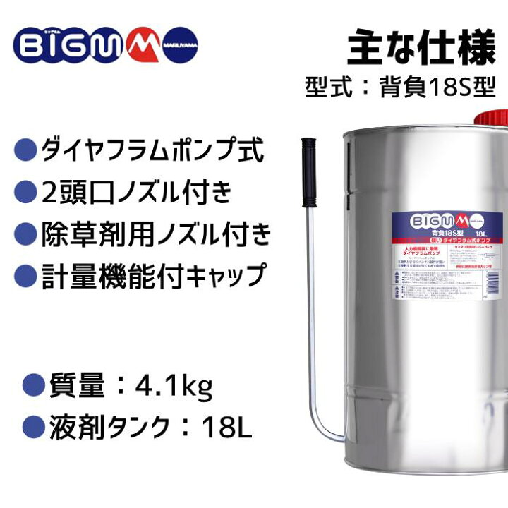 楽天市場】丸山製作所 BIG-M ＜ ステンレス人力噴霧機 背負18S型 (加 