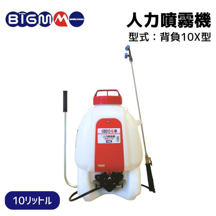 楽天市場】丸山製作所 BIG-M ＜ 背負人力噴霧機 10X型 ＞ : 丸山製作所