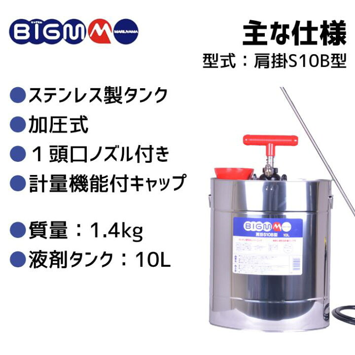楽天市場】丸山製作所 BIG-M ＜ ステンレス 肩掛式噴霧器 S10B型 (加 