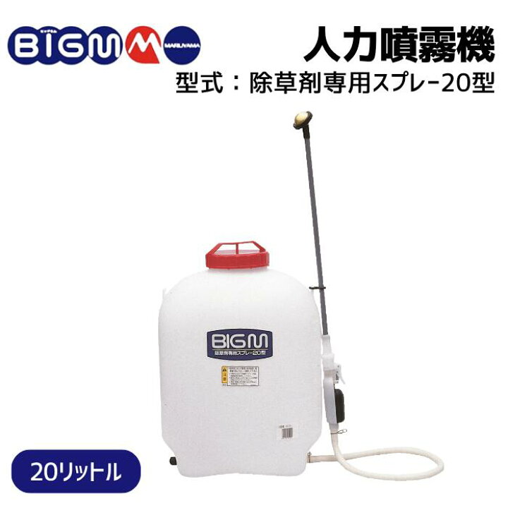 楽天市場】丸山製作所 BIG-M＜ 背負式 除草剤専用スプレー20型 