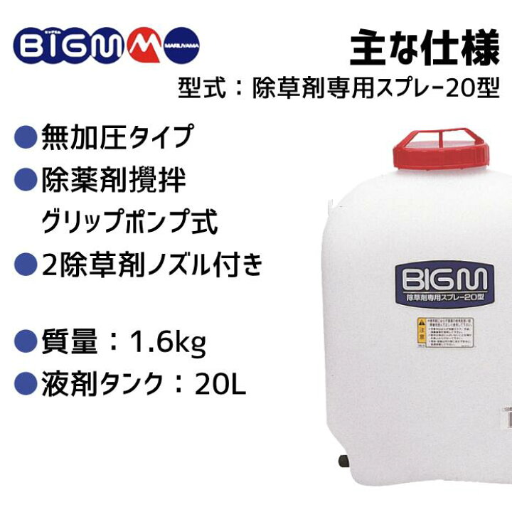 楽天市場】丸山製作所 BIG-M＜ 背負式 除草剤専用スプレー20型 
