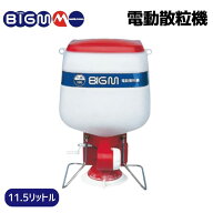 丸山製作所 BIG-M ＜ 電動散粒機 ＞