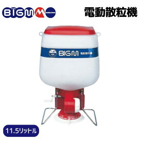 丸山製作所 BIG-M ＜ 電動散粒機 ＞